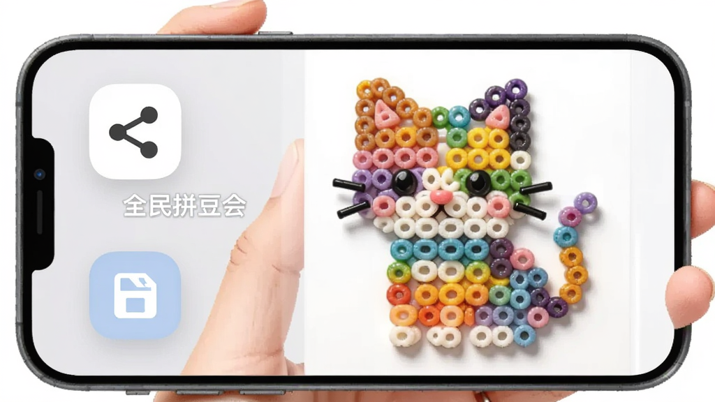 画面主体是一只手拿着手机,手机屏幕上展示一幅完成的拼豆作品,作品是一只彩色小猫图案,布局上手机位于画面中央偏右,左侧有分享图标与保存按钮悬浮,风格采用现代简约插画风格,细节上拼豆颗粒质感明显、色彩过渡自然,画质清晰明亮,无多余元素,图片中打文字“全民拼豆会”
