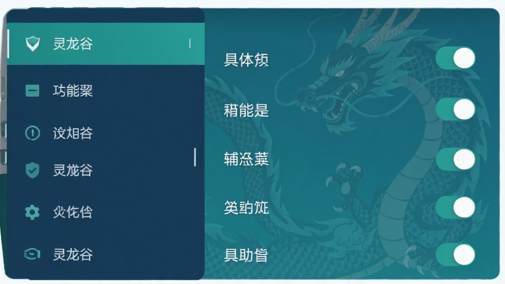一张手机界面示意图,展示灵龙谷辅助菜单的折叠式面板展开状态,左侧为功能分类列表,右侧为具体选项开关,界面配色以深蓝与青绿为主,背景有淡淡的龙形纹理,扁平化设计风格,布局清晰,高清画质,干净无多余元素