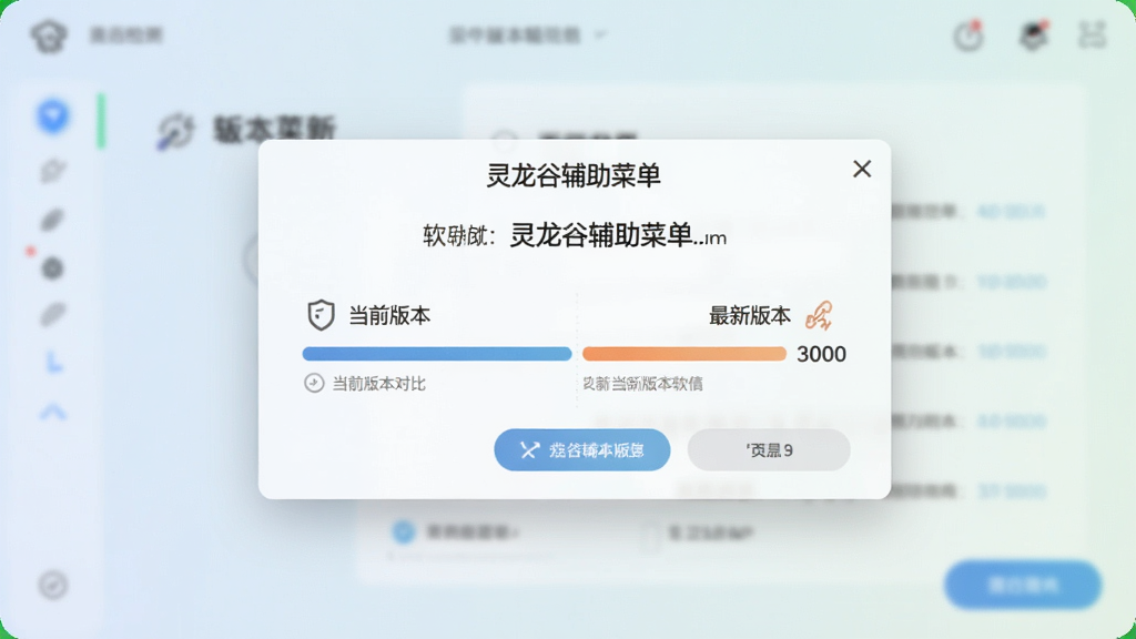 一张软件版本更新提示界面示意图,展示灵龙谷辅助菜单的版本检测弹窗,弹窗内显示当前版本与最新版本对比信息,背景为浅色渐变,界面风格简约,高清画质,干净整洁