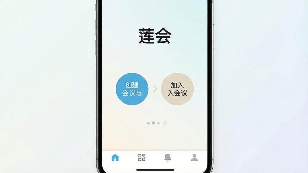 一张展示莲会移动会议应用界面的手机场景图,画面中央是一部竖屏智能手机,屏幕内呈现简洁的会议首页布局,顶部有“莲会”字样,中部为创建会议与加入会议两个圆形按钮,底部为导航栏,背景为浅色渐变,整体风格清爽现代,细节清晰,画质干净,无多余元素
