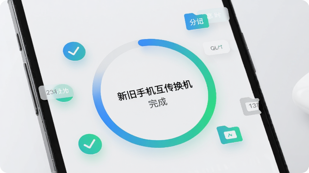 画面为一部手机屏幕特写,屏幕上显示环形进度条和「新旧手机互传换机」的传输完成提示,周围漂浮着打勾的图标和文件类型标签,布局为居中特写构图,风格为现代UI展示风,细节上进度条为蓝绿渐变,画质清晰锐利,背景干净浅灰