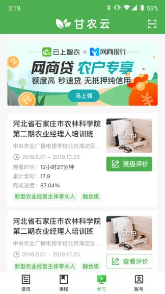 甘农云 安卓版 课程学习界面