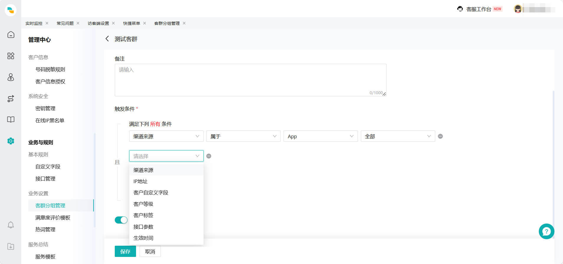 多客管理客户分组标签设置操作配图