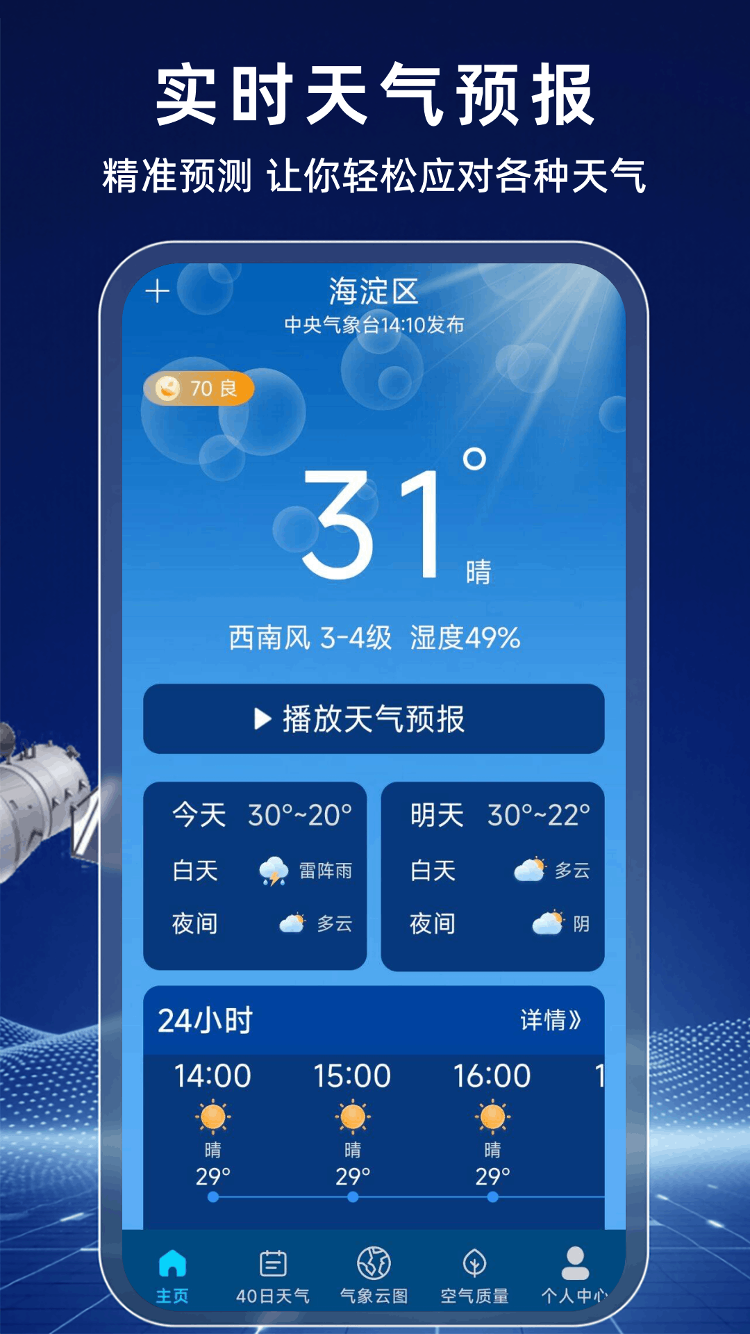 天气预报24小时 安卓版 安装教程