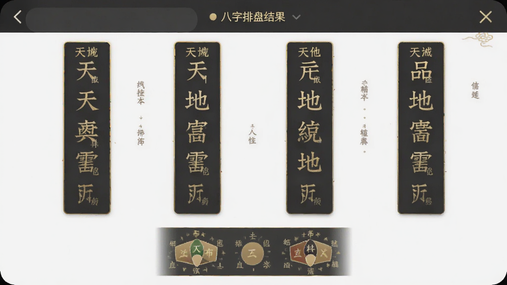 手机界面呈现八字排盘结果页,四柱以四列竖排展示天干地支,下方配有五行分布的小型图示,整体采用深灰与金色搭配的沉稳风格,布局上中下结构,细节处可见文字标注,画质高清,背景简洁