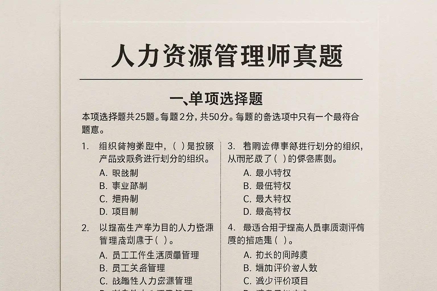 人力资源师真题库考点分类整理配图