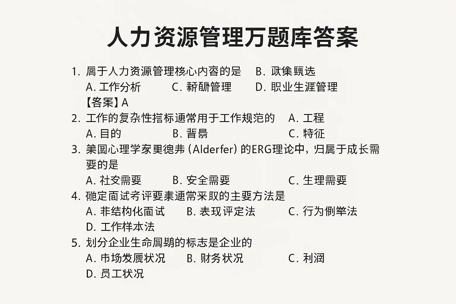人力资源师真题库错题整理刷题配图