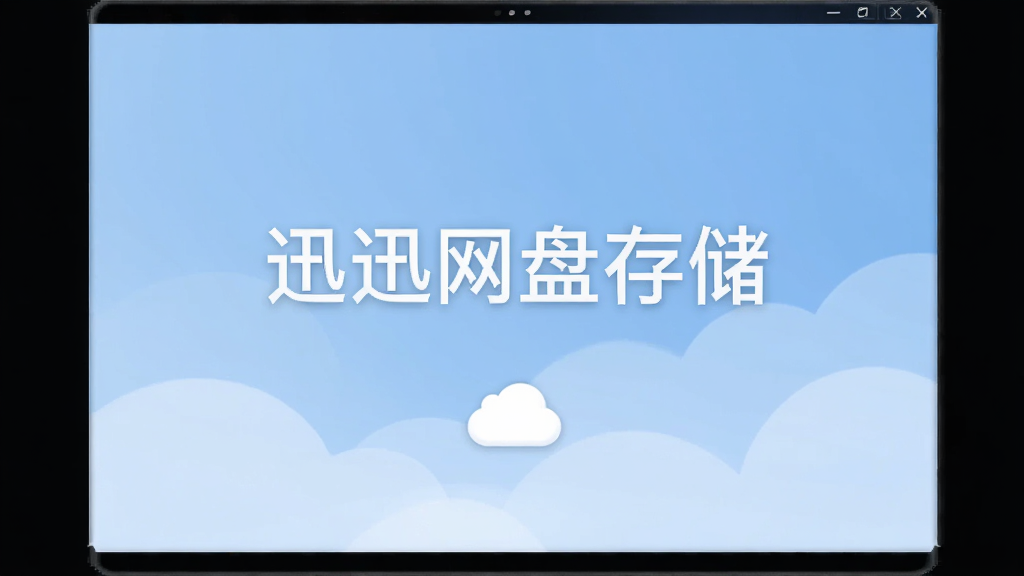 ѸѸ���̴洢Ӧ���������棬�������������ơ�ѸѸ���̴洢������������Ϊ����ɫ���䣬�·���С�ɵ��ƶ�ͼ�꣬��������ˬ��࣬���ʸɾ����޶���Ԫ��