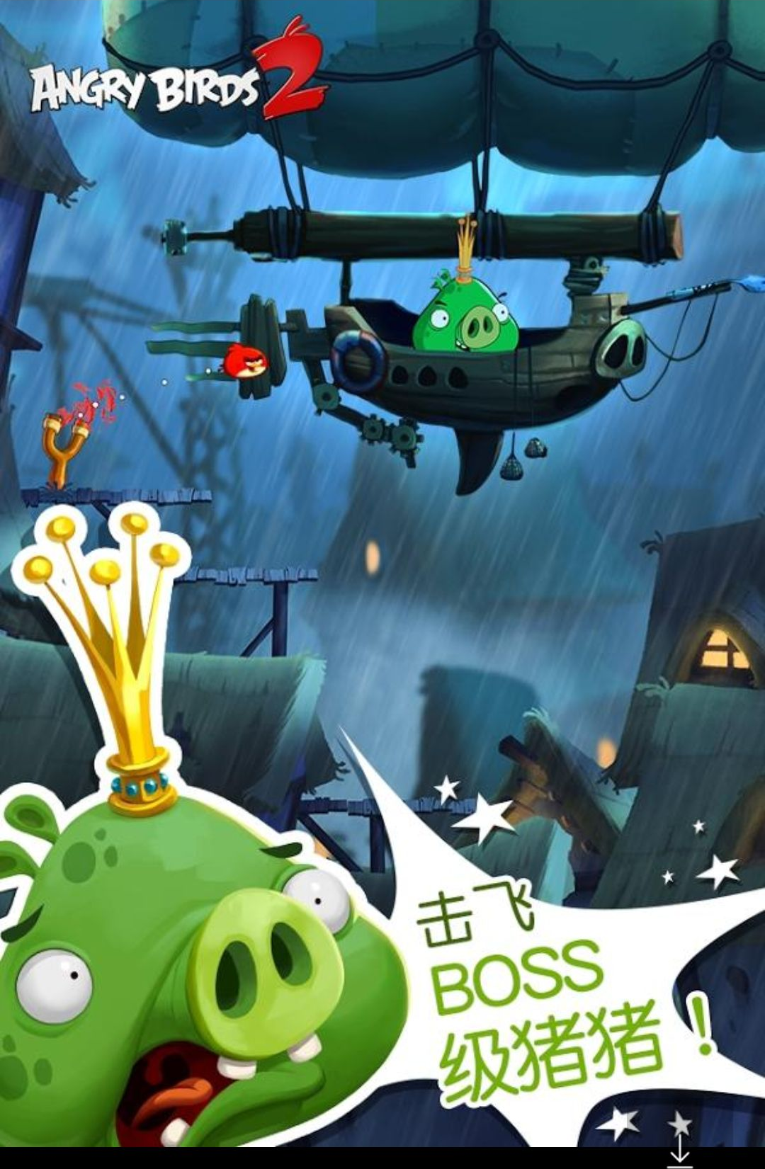 ��ŭ��С��2(Angry Birds 2)26.7.1 ���䴳��