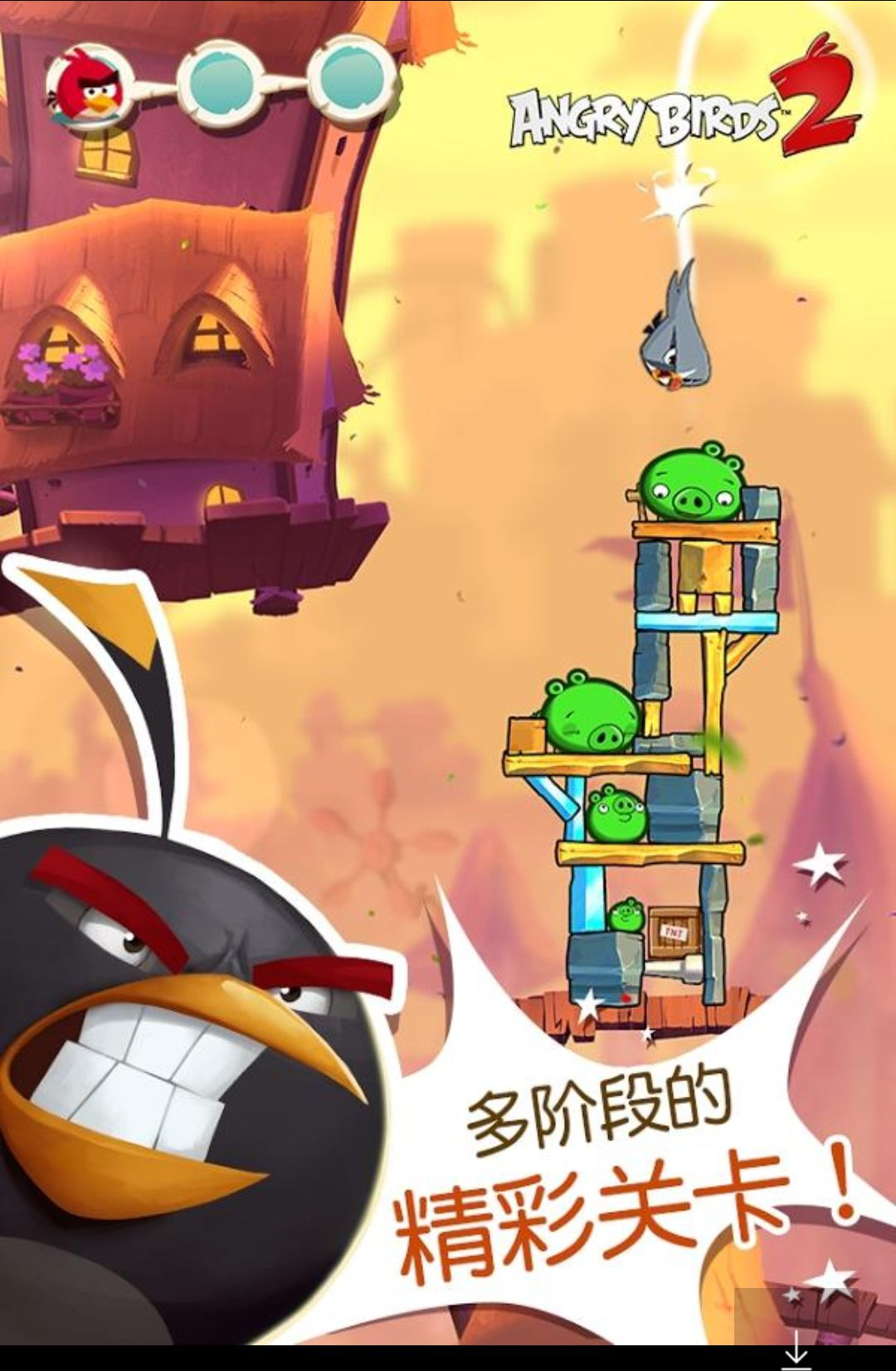 ��ŭ��С��2(Angry Birds 2)26.7.1 ���䴳��