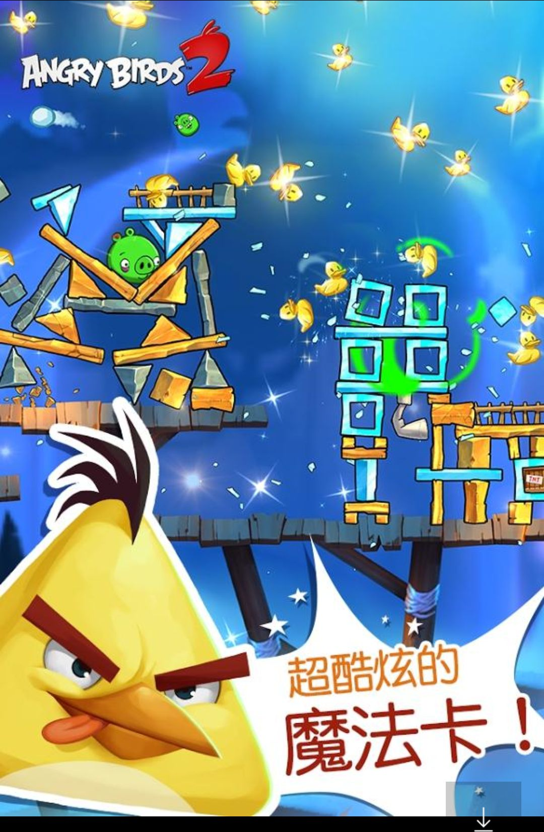 ��ŭ��С��2(Angry Birds 2)26.7.1 ���䴳��