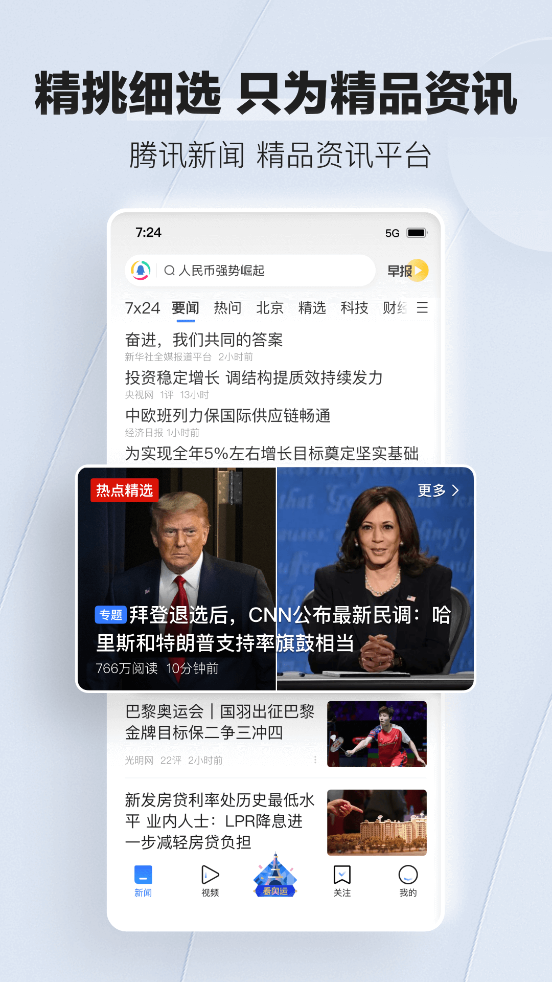 腾讯新闻安卓版 首页界面截图