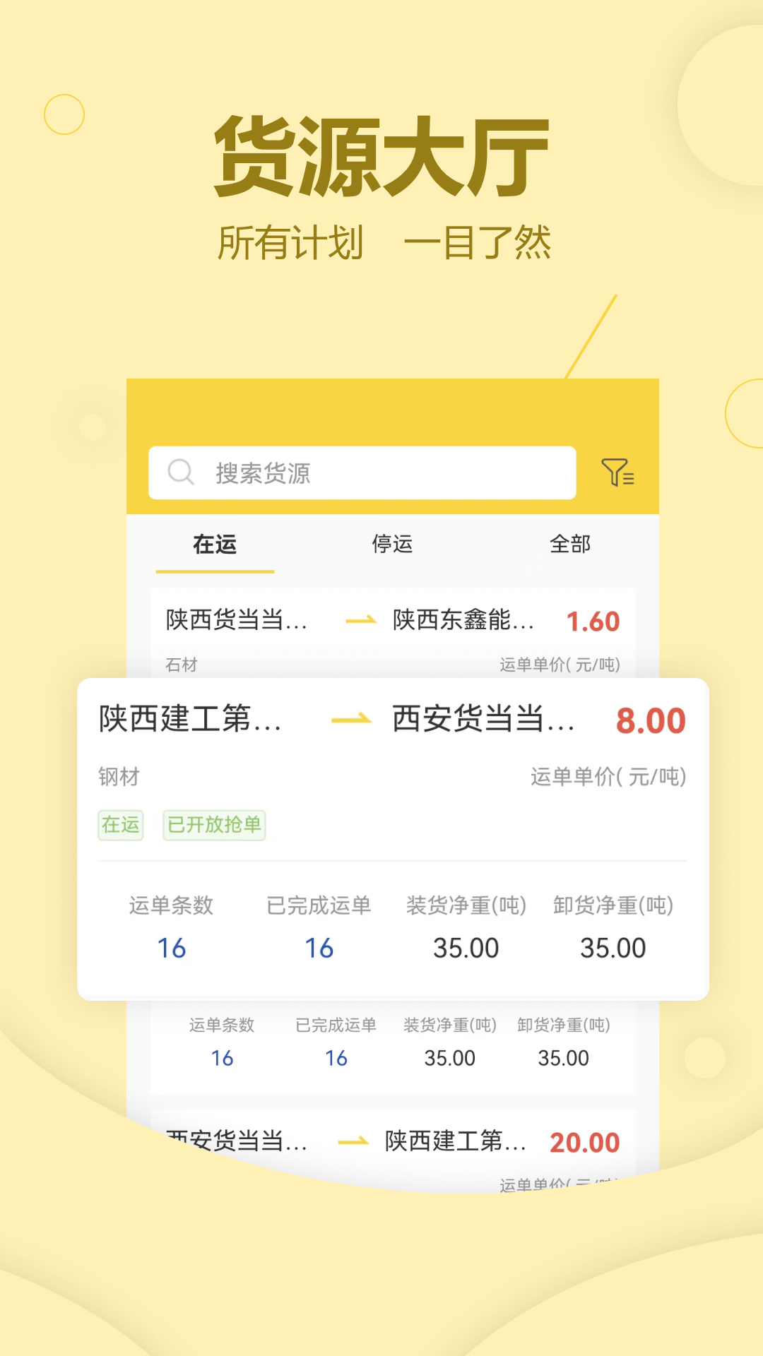 货当当货主安卓版订单操作界面截图