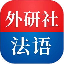 外研社法语(外研社法语大<em style='color:red'>词典</em>)下载