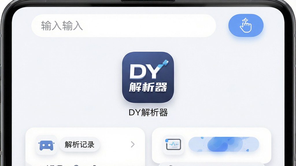 软件主界面展示,手机屏幕中央显示“DY解析器”应用图标与名称,界面为浅色背景,顶部有输入框和粘贴按钮,下方排列解析记录卡片,整体布局简洁清晰,风格为扁平化现代UI设计,细节包含圆角按钮、柔和阴影、图标线条干净,画质高清,画面干净,无多余元素