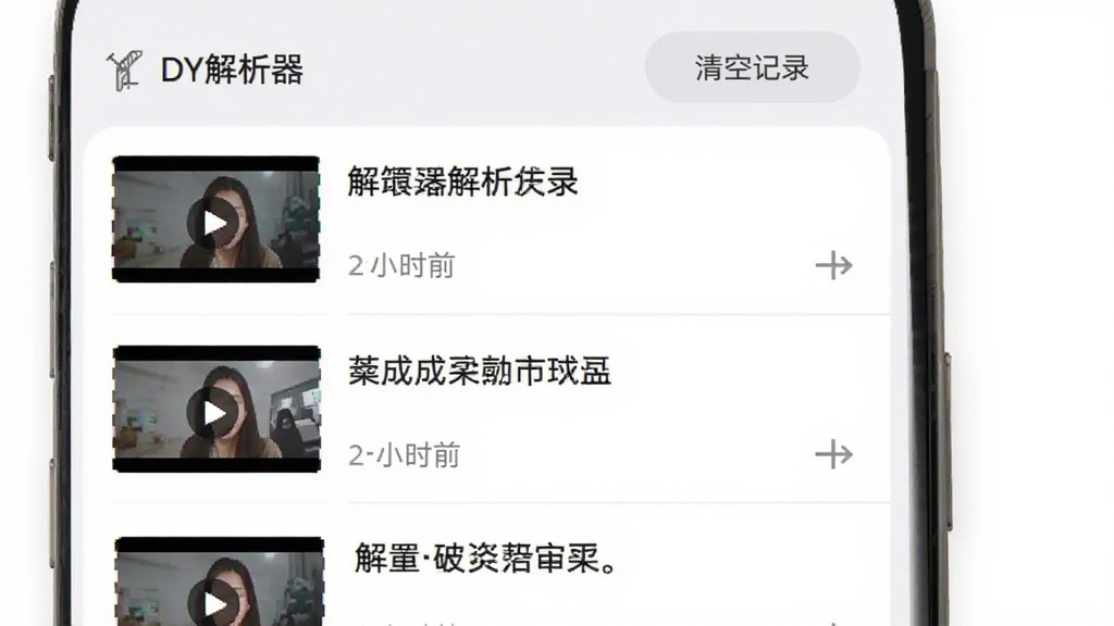 手机应用界面展示“DY解析器”历史记录列表,多条解析记录以卡片形式纵向排列,每条包含视频缩略图、标题文字与时间标签,顶部有“清空记录”按钮,布局整齐,风格为浅色极简设计,细节包含分隔线、图标点缀,画质清晰,画面干净,无多余元素