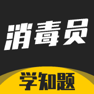 消毒员考试学知题下载