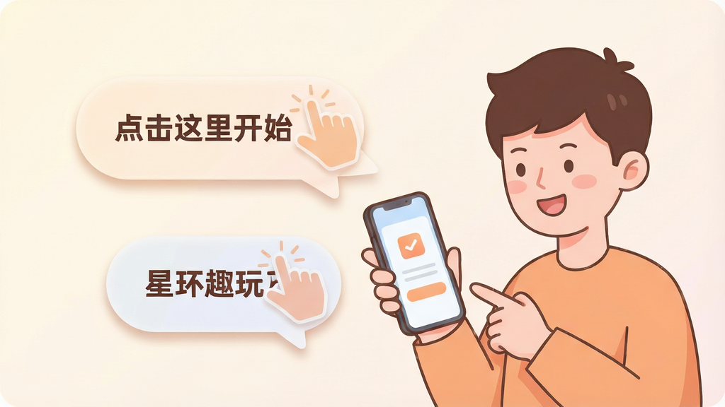 画面主体为一位卡通风格的新手用户正捧着手机,手机屏幕旁浮现出半透明的引导手势图标与文字气泡,气泡内写有“点击这里开始”等引导语;布局上人物位于画面右侧,手机与引导元素向左侧延展,形成对话式构图;排版轻松自然;风格为扁平卡通插画,色调柔和温暖;细节上引导气泡带有圆角与轻微阴影,手势图标简洁明了,画面中自然融入“星环趣玩”文字;画质干净清爽,背景为浅色渐变,无杂乱元素。