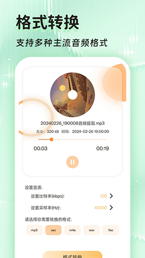音频提取转换王 安卓版 功能界面