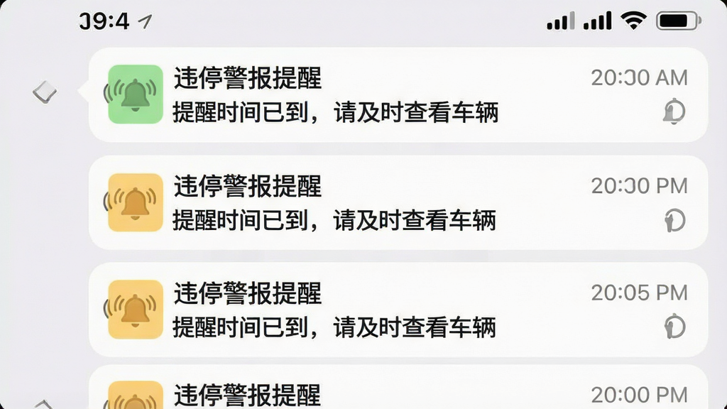 画面主体为手机通知栏下拉界面,多条“违停警报提醒”通知卡片依次排列,卡片上写有“提醒时间已到,请及时查看车辆”字样,旁边配有震动与铃铛小图标;布局为通知列表纵向排列,顶部为状态栏;排版整齐,间距均匀;风格为扁平化系统界面风格,浅色背景;细节包括通知卡片圆角、图标配色、时间戳;画质清晰,干净,无多余元素