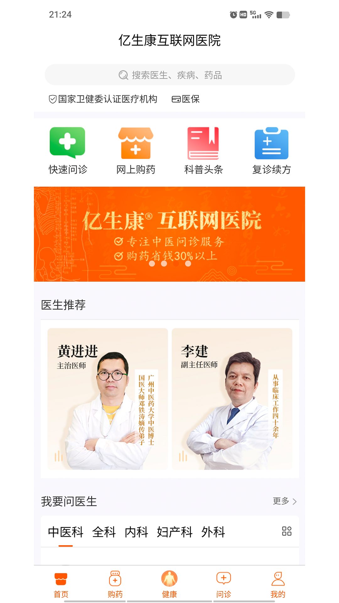 亿生康 安卓版 互联网医院 界面