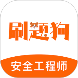注册安全工程师刷题狗 安卓版 章节练习界面