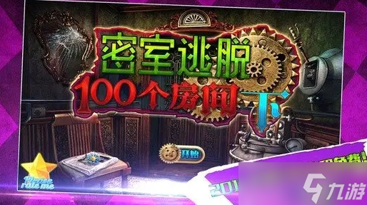 密室逃脱100间安卓版游戏攻略图