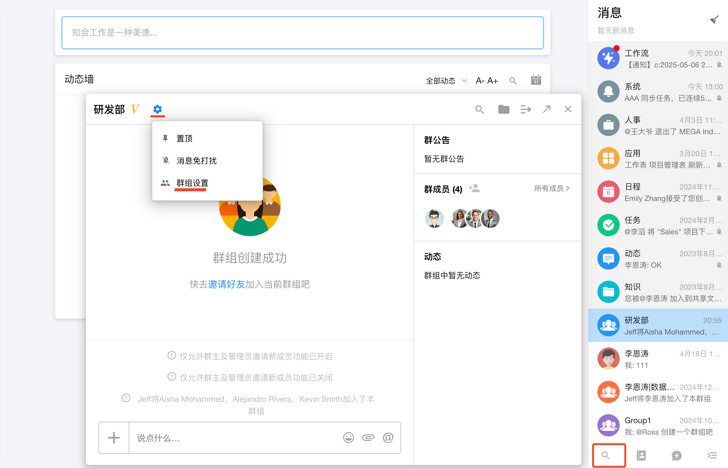 族聊群组设置与消息通知管理操作界面