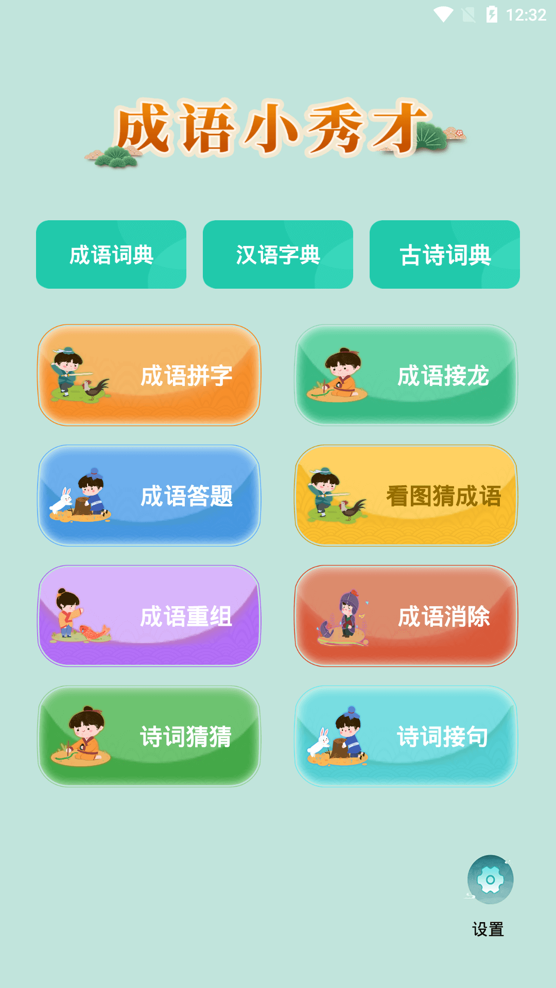 成语小秀才安卓版游戏攻略界面