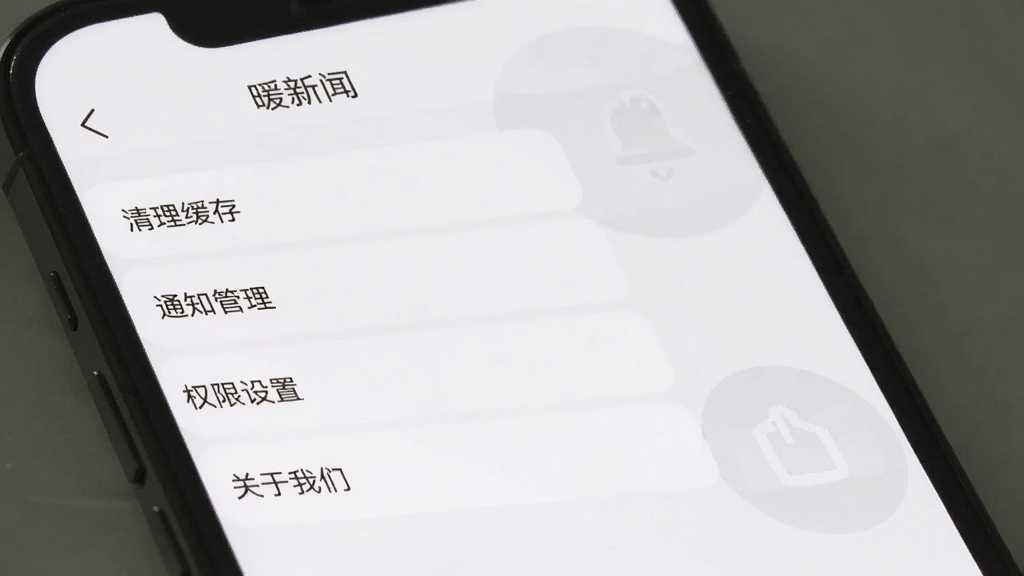 手机屏幕显示“暖新闻”应用的设置页面,页面中包含“清理缓存”“通知管理”“权限设置”“关于我们”等选项,界面采用列表式布局,配色以白色和浅灰色为主,风格简约,画质清晰,画面干净无杂乱