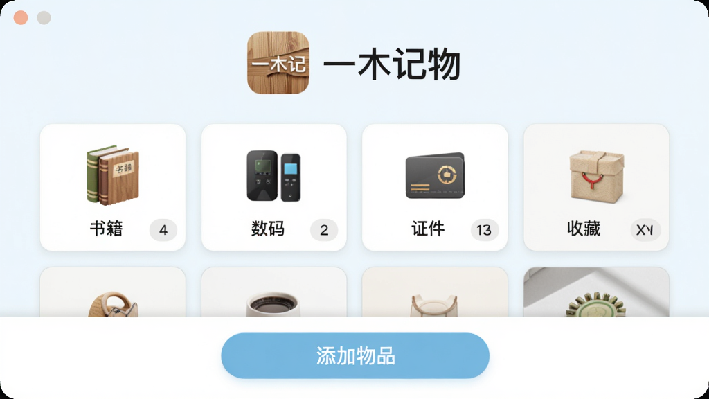 软件主界面展示,居中布局,顶部为一木记物应用图标与名称“一木记物”,下方为物品分类卡片网格,包含书籍、数码、证件、收藏等分类图标,底部为添加物品按钮,整体采用浅色清新风格,细节处有物品缩略图与数量标记,画质清晰干净,无多余装饰元素