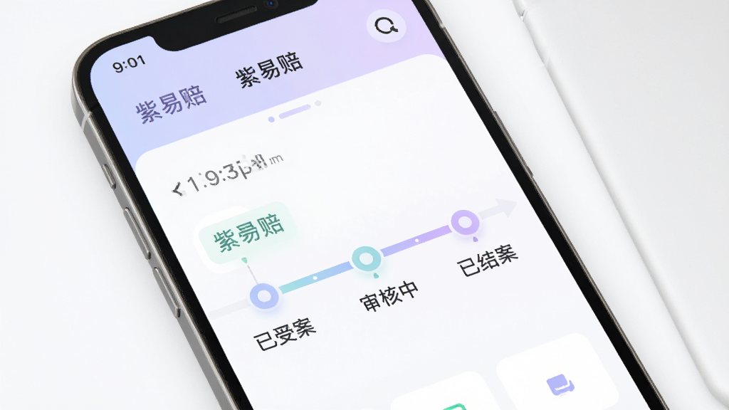 紫易赔理赔进度查询界面示意图,手机屏幕显示时间轴样式的进度条,节点标注已受理、审核中、已结案等状态,配色柔和,布局清晰,风格现代简约,画质干净