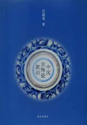 多宝古瓷宝典 古瓷款识包浆鉴别技巧配图