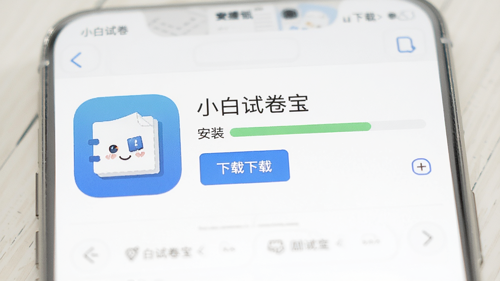 一张展示手机应用商店下载页面的图片,页面中显示“小白试卷宝”应用图标与下载按钮,旁边有安装进度条,背景为浅色桌面,风格简洁明快,画质清晰,干净无多余元素