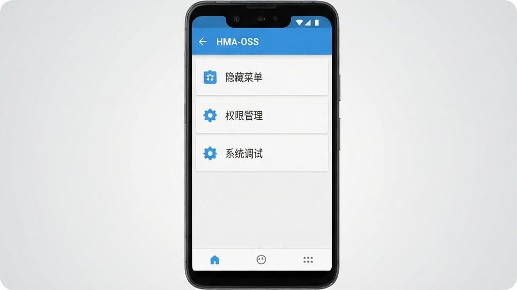 HMA-OSS软件主界面展示图,主体为一部安卓手机屏幕,屏幕中央显示简洁的功能列表界面,包含隐藏菜单、权限管理、系统调试等选项模块,布局为上下结构顶部标题栏底部导航栏,排版整齐清晰,风格为扁平化科技蓝配色,细节包含图标线条简练、背景为浅灰渐变、界面文字为中文,画质高清干净无多余元素