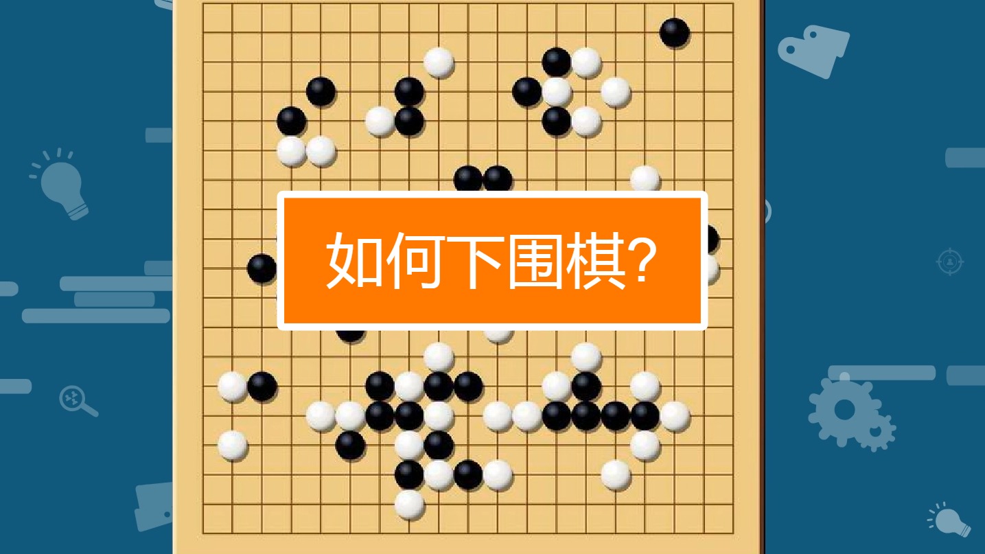 忘忧围棋新手入门快速提升棋力经验分享配图