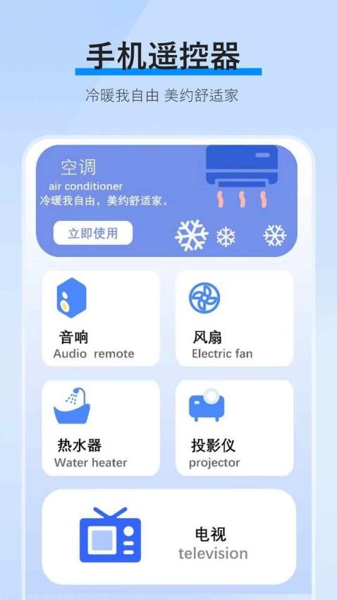 智能遥控家电通手机App一键控制全屋家电界面截图