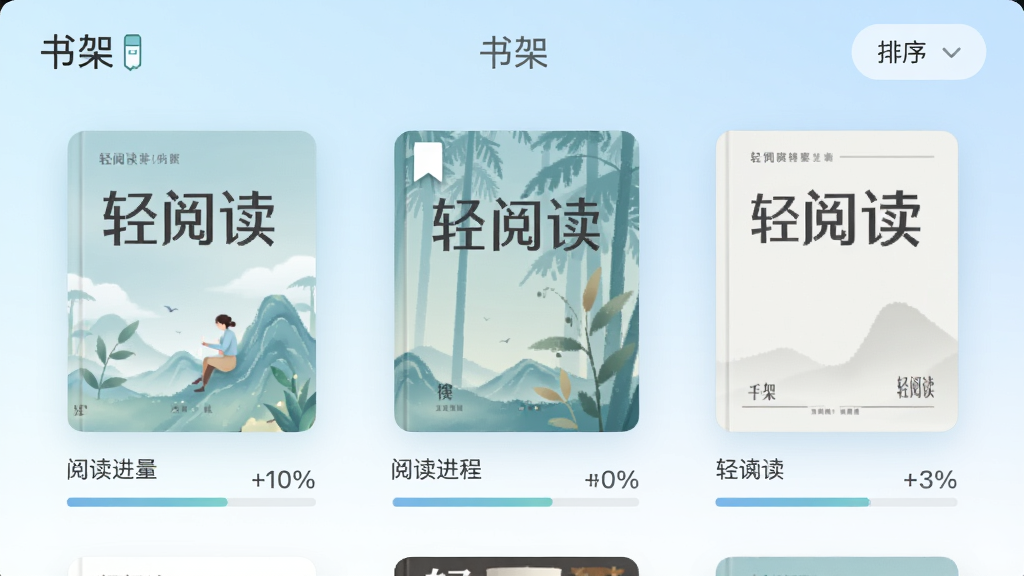 手机书架界面截图,每本电子书封面下方显示阅读进度条与百分比数字,其中一本书封面上角有一个书签图标,界面顶部有“书架”标题与排序按钮,背景为淡蓝色渐变,整体风格清新柔和,布局规整,画质清晰,文字内容为“轻阅读”
