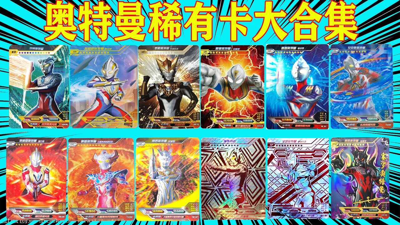 卡游奥特曼卡片最新版收藏攻略与稀有卡展示