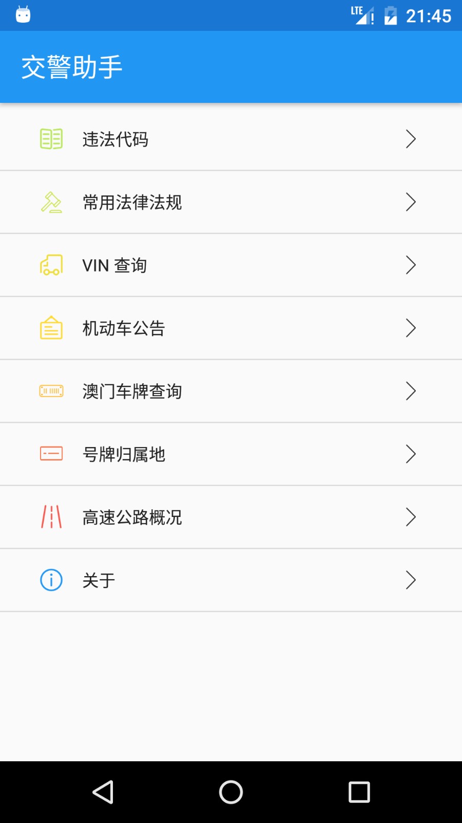 交警助手安卓版使用界面