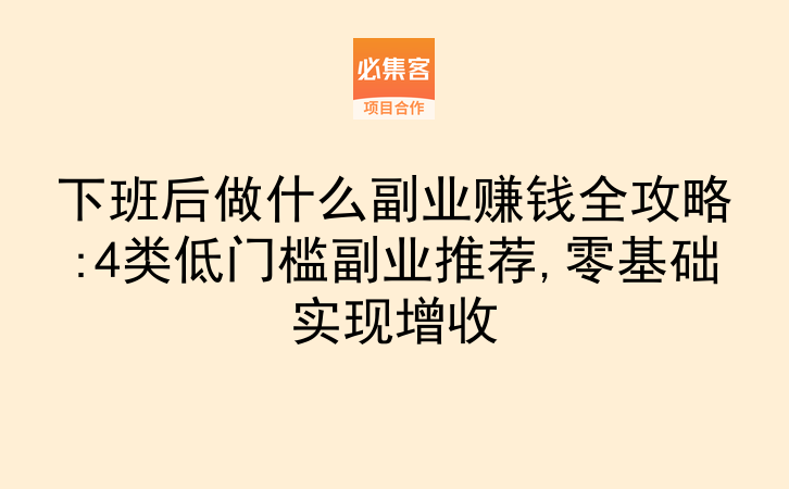 妙手生金 普通人副业赚钱实操方法 下班后增收经验分享
