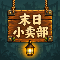 <em style='color:red'>末日</em>小卖部下载