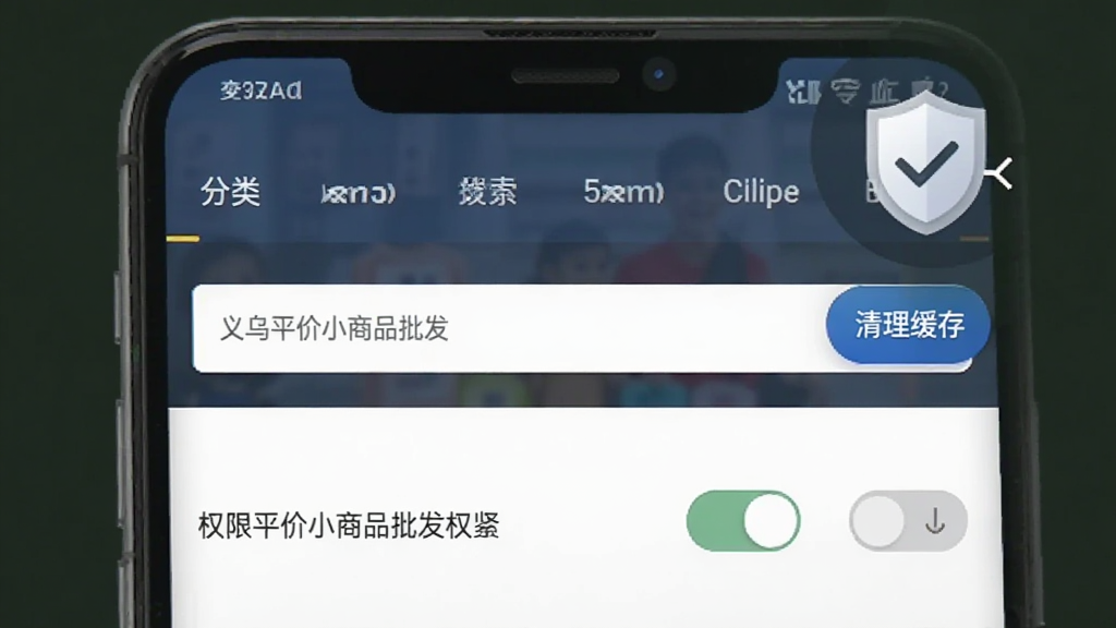 义乌平价小商品批发软件在安卓手机上的操作示意图,画面为手机界面截图风格,展示分类导航与搜索框,旁边配有小盾牌安全图标和清理缓存按钮,风格清爽素雅,细节包含权限开关示意,画质清晰干净,无多余元素