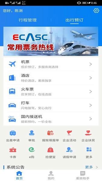 eCASC安卓版 差旅预订界面