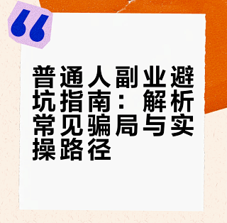 零工副业新手避坑指南 普通人做副业常见套路与经验分享