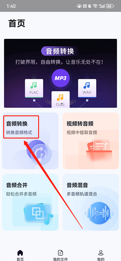 金舟MP3转换器安卓版操作界面