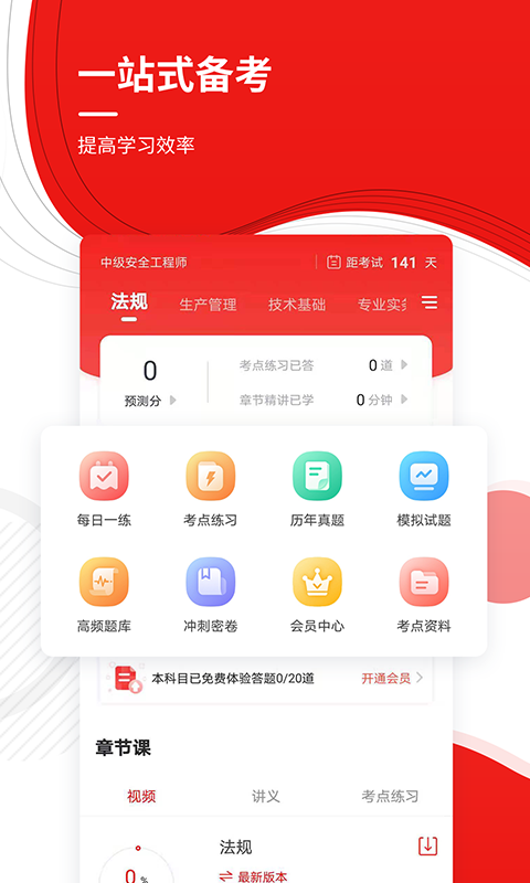 安全工程师鸣题库安卓版章节练习界面截图