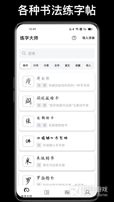 练字大师安卓版字帖练习界面截图
