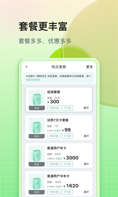 铁塔换电套餐选择与APP优惠券配图