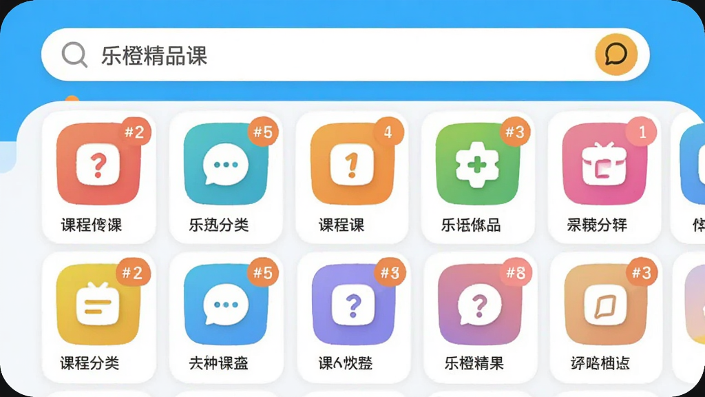 界面中展示多个课程分类卡片横向排列,主体为手机应用分类页面,布局为顶部搜索栏加下方网格状分类图标,风格为明亮活泼的现代UI设计,细节包括彩色分类图标、课程数量角标与圆角卡片,画质清晰干净,无多余元素,画面中呈现文字“乐橙精品课”